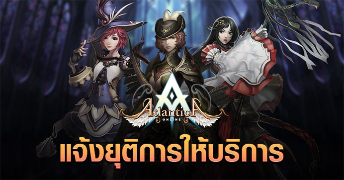 ประกาศยุติการให้บริการเกม Atlantica Online