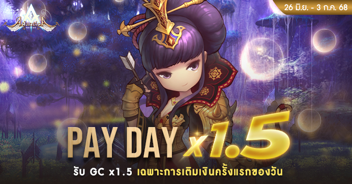 [Promotion] Payday รับโบนัส GC เพิ่ม 1.5 เท่า!