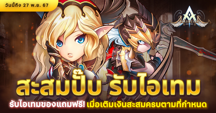 [Promotion] สะสมปั๊บ รับไอเทม