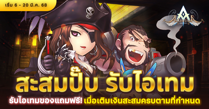 [Promotion] สะสมปั๊บ รับไอเทม