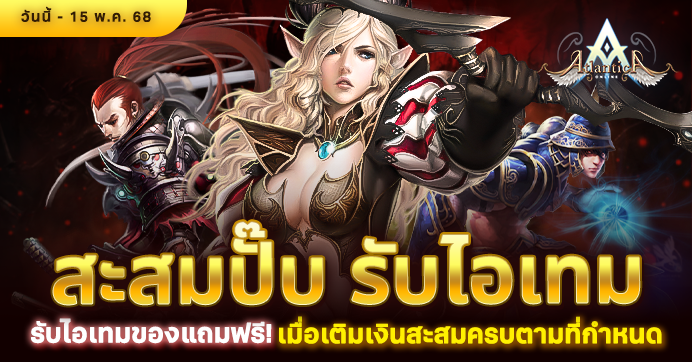 [Promotion] สะสมปั๊บ รับไอเทม