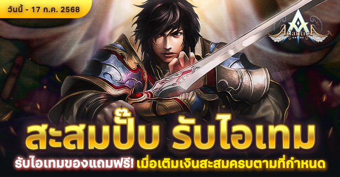 [Promotion] สะสมปั๊บ รับไอเทม