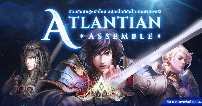 Atlantian Assemble ต้อนรับนักสู้หน้าใหม่