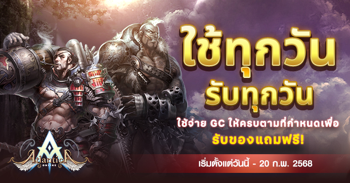 [Promotion] ใช้ทุกวัน รับทุกวัน