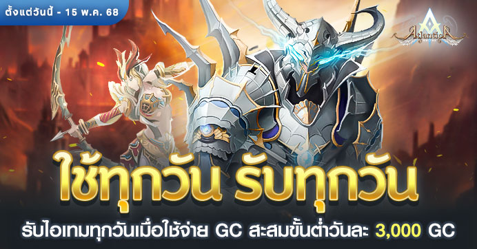 [Promotion] ใช้ทุกวัน รับทุกวัน