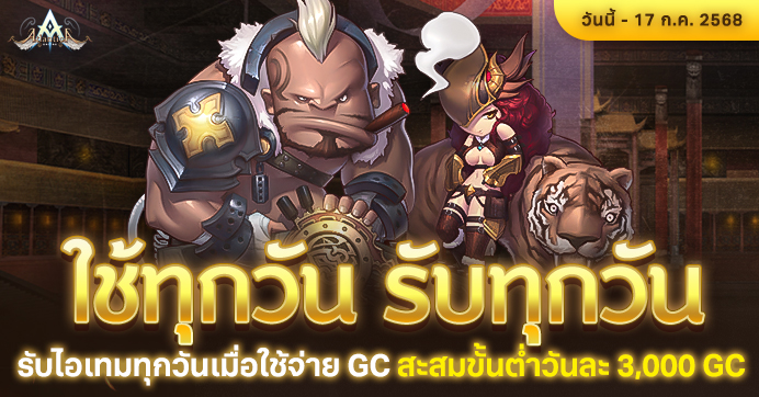 [Promotion] ใช้ทุกวัน รับทุกวัน