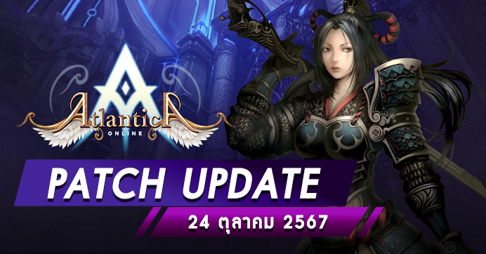 Patch Update ประจำวันที่ 24 ตุลาคม 2567