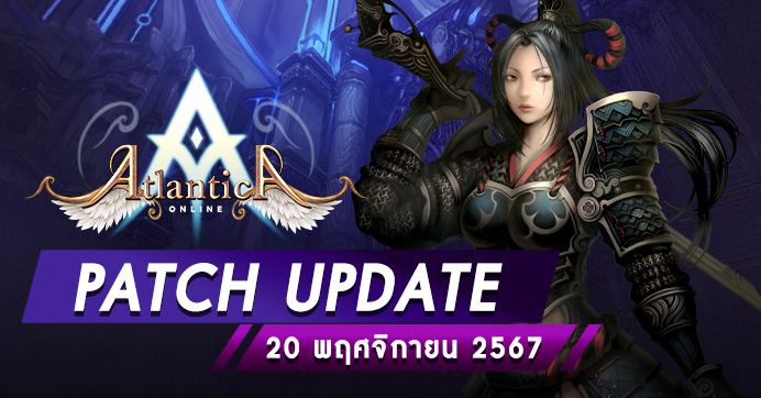 Patch Update ประจำวันที่ 20 พฤศจิกายน 2567