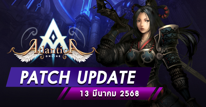 Patch Update ประจำวันที่ 13 มีนาคม 2568