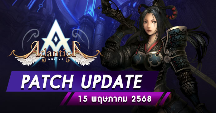 Patch Update ประจำวันที่ 15 พฤษภาคม 2568