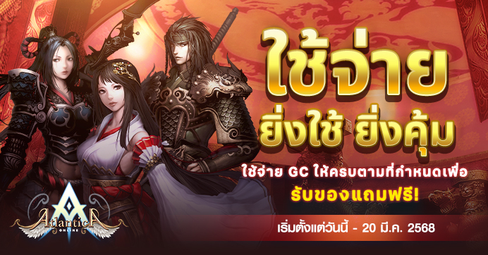 [Promotion] ใช้จ่าย ยิ่งใช้ ยิ่งคุ้ม