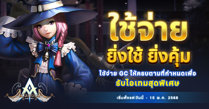 [Promotion] ใช้จ่าย ยิ่งใช้ ยิ่งคุ้ม