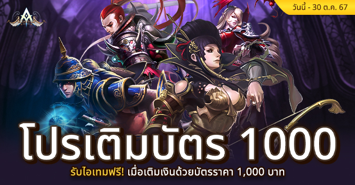 [Promotion] โปรเติมบัตร 1,000