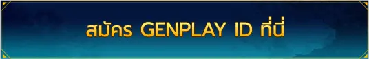 ato สมัคร Genplay